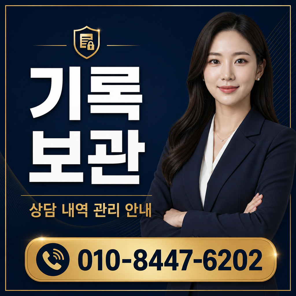 상담 기록 보관 기준